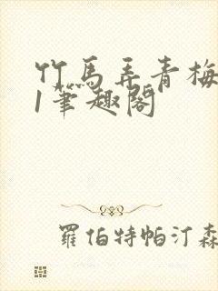 竹马弄青梅1v1笔趣阁