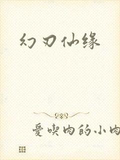 幻刃仙缘
