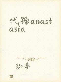 代号anastasia