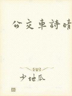 公交车诗晴