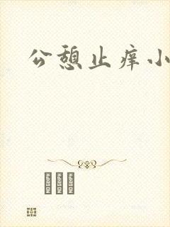 公憩止痒小说