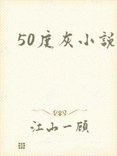 50度灰小说