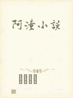 阿潼小说