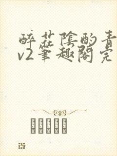 醉花阴酌青栀1v2笔趣阁完整版