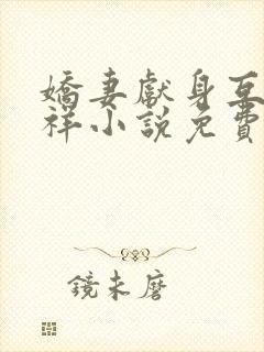 娇妻献身互换不祥小说免费阅读