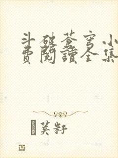 斗破苍穹小说免费阅读全集