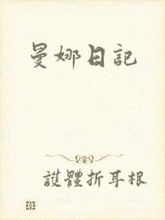 曼娜日记