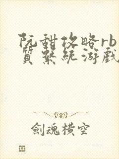 阮甜攻略rb优质系统游戏最新章节列表