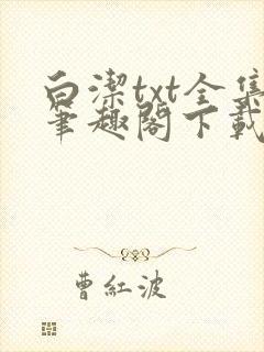 白洁txt全集笔趣阁下载