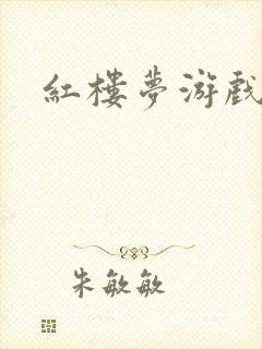 红楼梦游戏下载