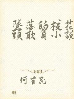 坠落的校花被老头欺负小说