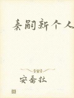 秦嗣新个人简介