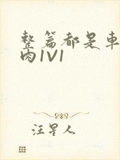 整篇都是车的多肉1V1