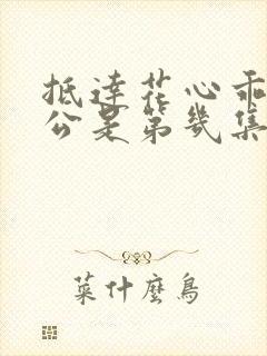 抵达花心乖叫老公是第几集