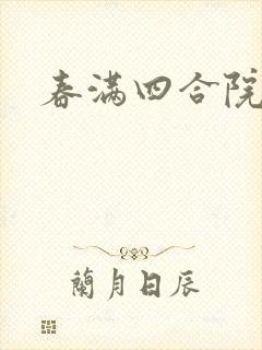 春满四合院论坛