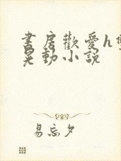 书房欢爱h双乳晃动小说