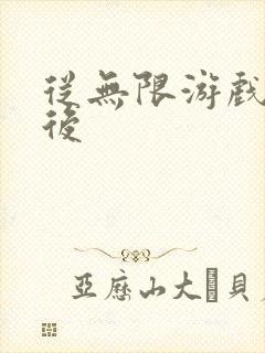 从无限游戏回来后