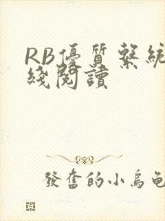 RB优质系统在线阅读