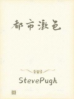 都市激色