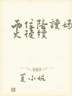 两位陪读妈妈灭火后续