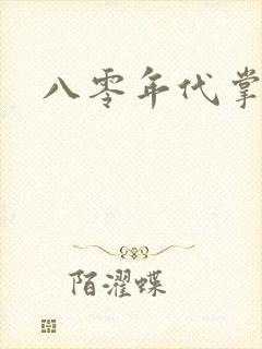 八零年代掌中娇