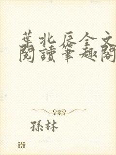 叶北辰全文免费阅读笔趣阁