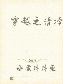 穿越之清冷公子