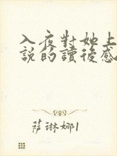 入夜对她上瘾小说的读后感