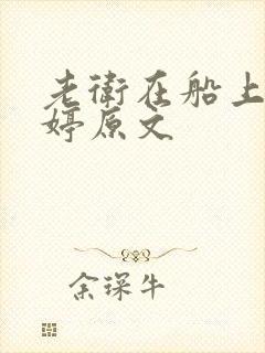 老卫在船上弄雨婷原文
