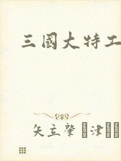 三国大特工