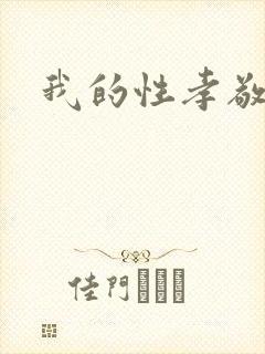 我的性孝敬