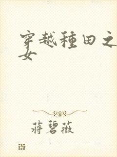 穿越种田之贫家女