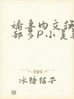 娇妻肉交换27部多P小美与子