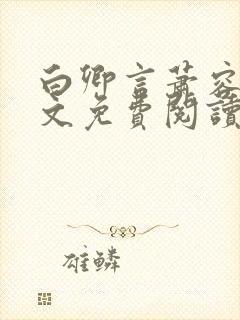 白卿言萧容衍全文免费阅读小说