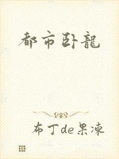 都市卧龙