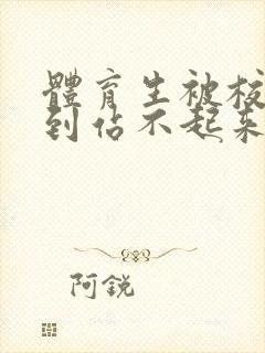 体育生被校草做到站不起来