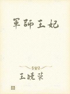 军师王妃