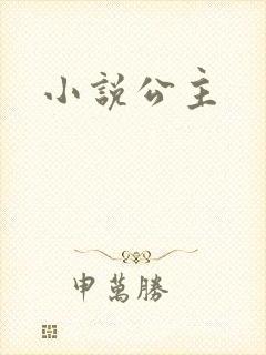小说公主