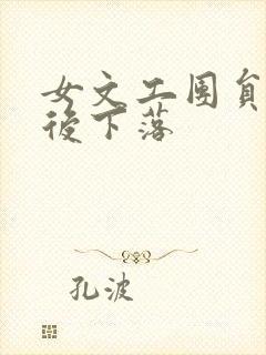 女文工团员的最后下落