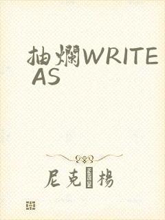 抽烂WRITE AS