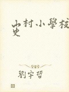 山村小学校长艳史