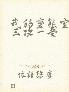 我的变态室友H三攻一受