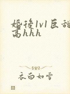 婚后1v1巨甜高hhh