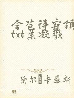 含苞待宠镇国公txt叶凝欢