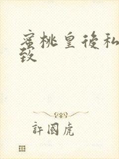 蜜桃皇后私密紧致