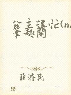 公主很忙(n)笔趣阁