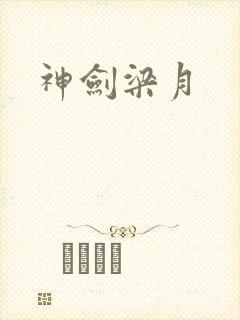 神剑梁月