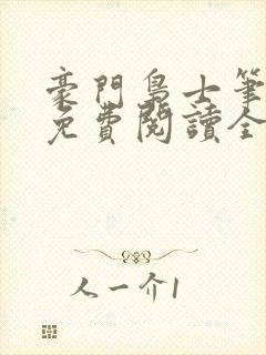 豪门枭士笔趣阁免费阅读全文