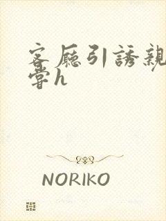 客厅引诱亲女乱尝h