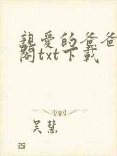 亲爱的爸爸笔趣阁txt下载